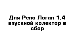 Для Рено Логан 1,4 впускной колектор в сбор